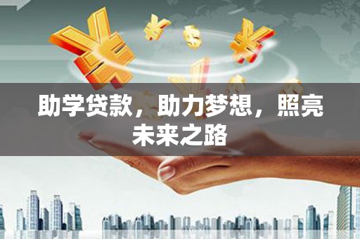 盐湖助学贷款，助力梦想，照亮未来之路