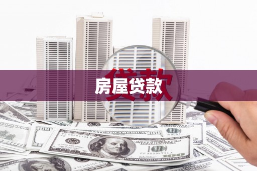 盐湖房屋贷款