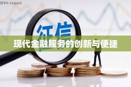 盐湖现代金融服务的创新与便捷