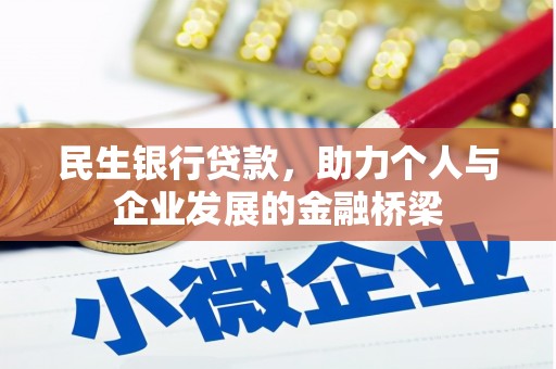 盐湖民生银行贷款，助力个人与企业发展的金融桥梁