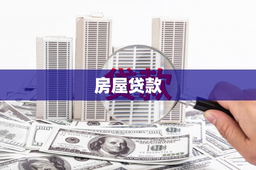 盐湖房屋贷款