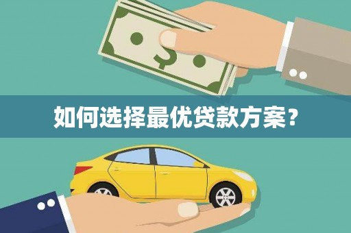 盐湖如何选择最优贷款方案？