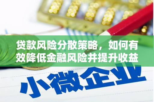 盐湖贷款风险分散策略，如何有效降低金融风险并提升收益