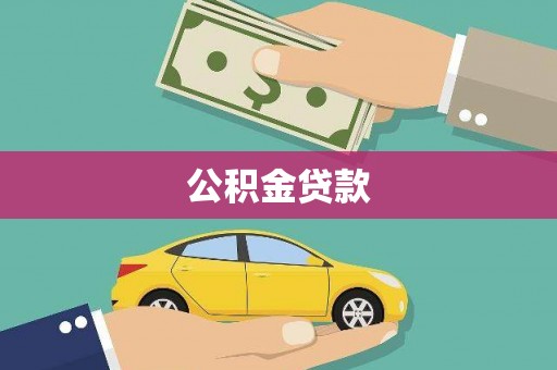 盐湖公积金贷款