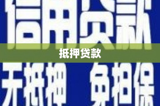 盐湖抵押贷款