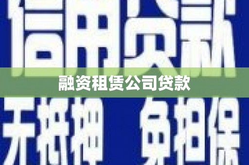 盐湖融资租赁公司贷款