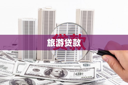 盐湖旅游贷款