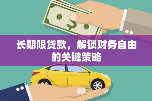 盐湖长期限贷款，解锁财务自由的关键策略