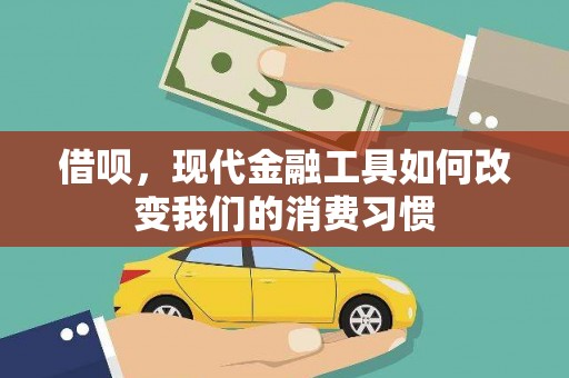 盐湖借呗，现代金融工具如何改变我们的消费习惯