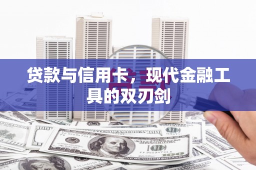 盐湖贷款与信用卡，现代金融工具的双刃剑