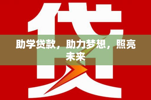 盐湖助学贷款，助力梦想，照亮未来