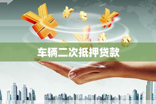 盐湖车辆二次抵押贷款