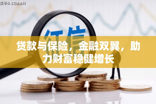 盐湖贷款与保险，金融双翼，助力财富稳健增长