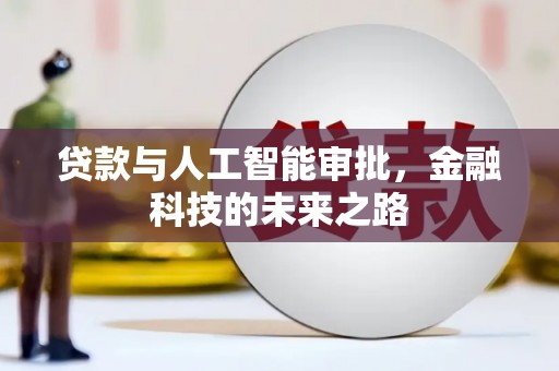 盐湖贷款与人工智能审批，金融科技的未来之路
