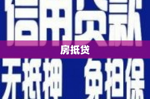 盐湖房抵贷