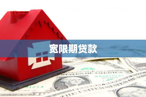 盐湖宽限期贷款