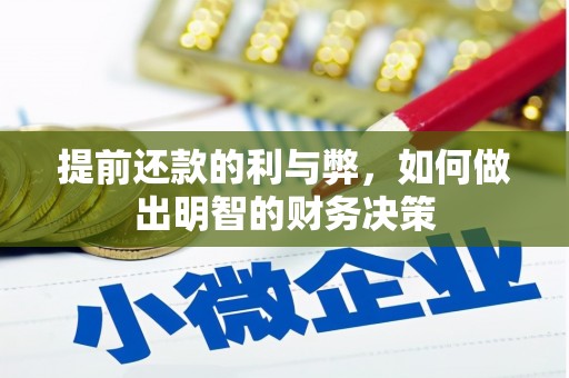 盐湖提前还款的利与弊，如何做出明智的财务决策