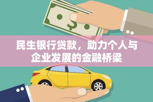 盐湖民生银行贷款，助力个人与企业发展的金融桥梁