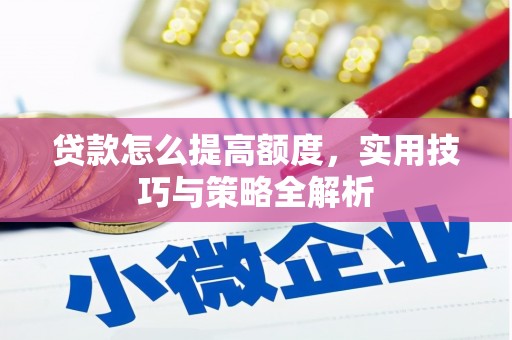 盐湖贷款怎么提高额度，实用技巧与策略全解析