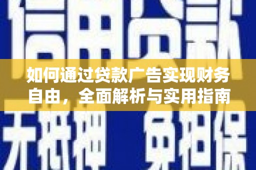 盐湖如何通过贷款广告实现财务自由，全面解析与实用指南