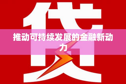 盐湖推动可持续发展的金融新动力