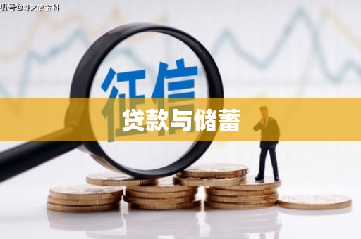 盐湖贷款与储蓄