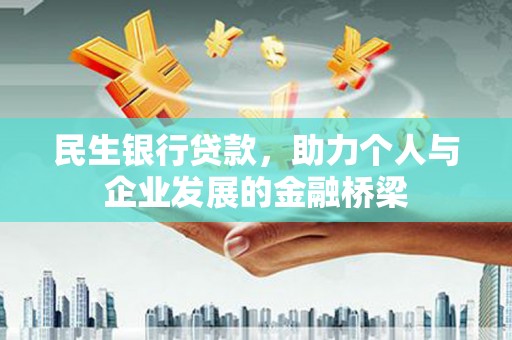 盐湖民生银行贷款，助力个人与企业发展的金融桥梁
