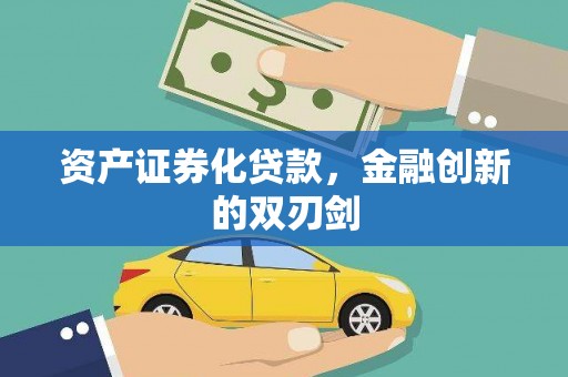 盐湖资产证券化贷款，金融创新的双刃剑