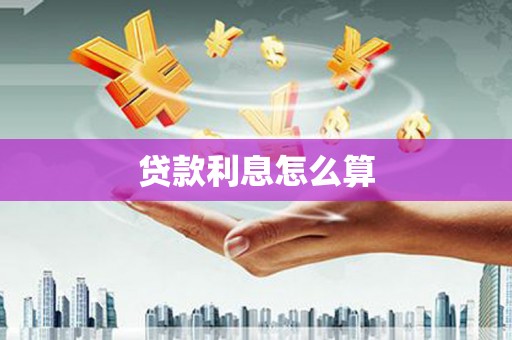 盐湖贷款利息怎么算