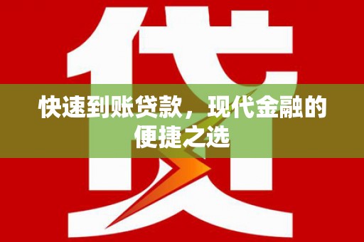 盐湖快速到账贷款，现代金融的便捷之选
