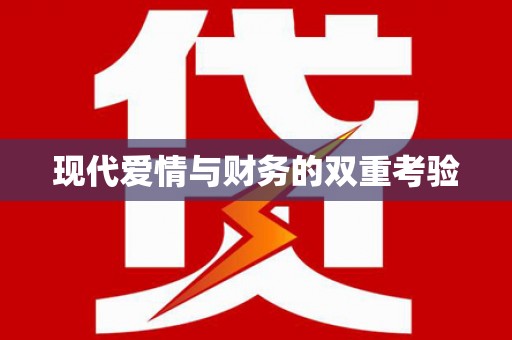 盐湖现代爱情与财务的双重考验