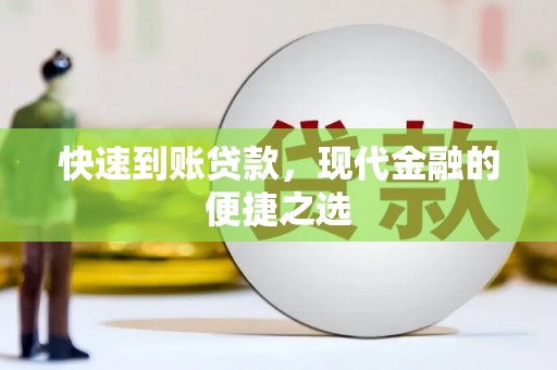 盐湖快速到账贷款，现代金融的便捷之选