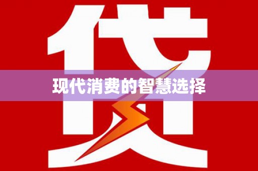 盐湖现代消费的智慧选择