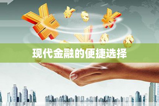 盐湖现代金融的便捷选择