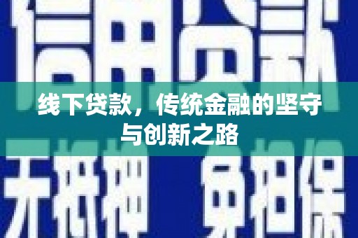 盐湖线下贷款，传统金融的坚守与创新之路