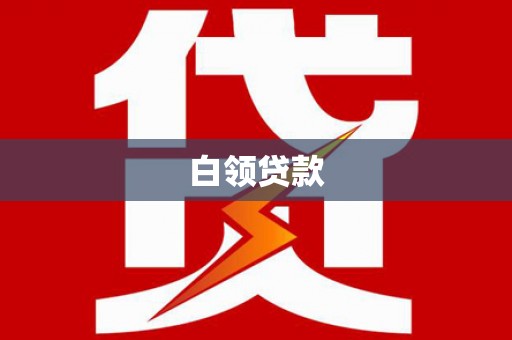 盐湖白领贷款