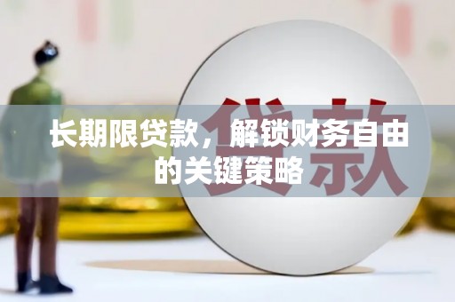 盐湖长期限贷款，解锁财务自由的关键策略