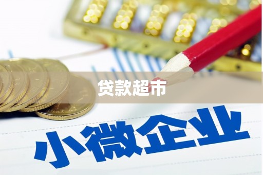 盐湖贷款超市