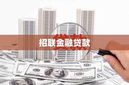 盐湖招联金融贷款