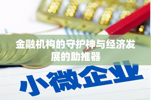 盐湖金融机构的守护神与经济发展的助推器