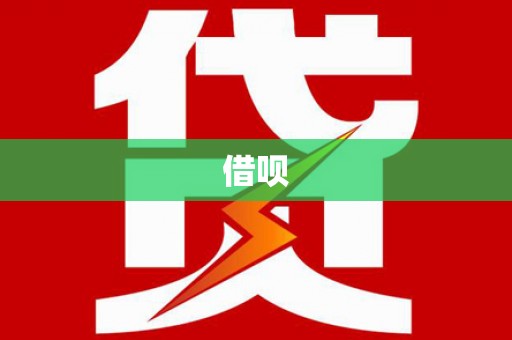 盐湖借呗
