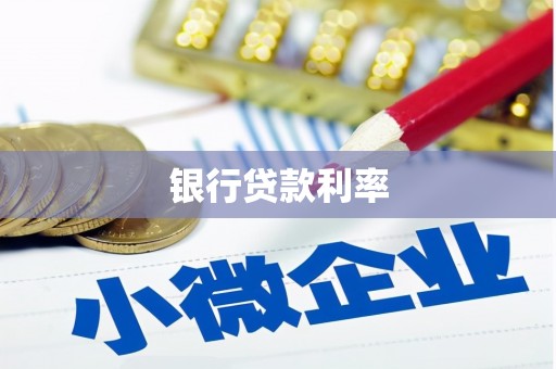 盐湖银行贷款利率
