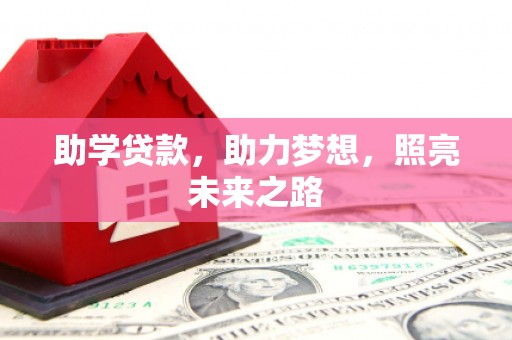 盐湖助学贷款，助力梦想，照亮未来之路