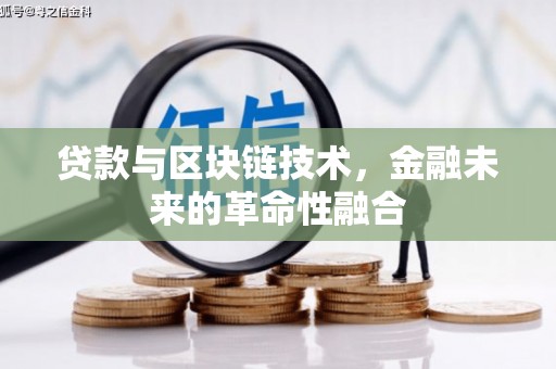 盐湖贷款与区块链技术，金融未来的革命性融合