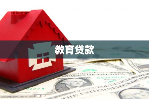 盐湖教育贷款