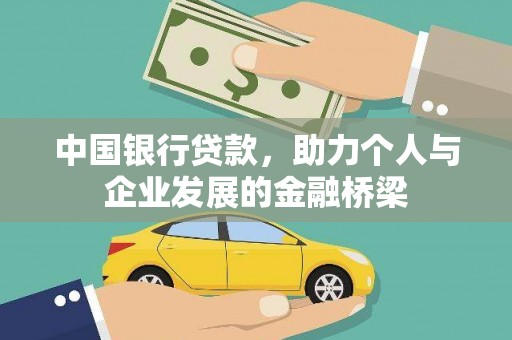 盐湖中国银行贷款，助力个人与企业发展的金融桥梁
