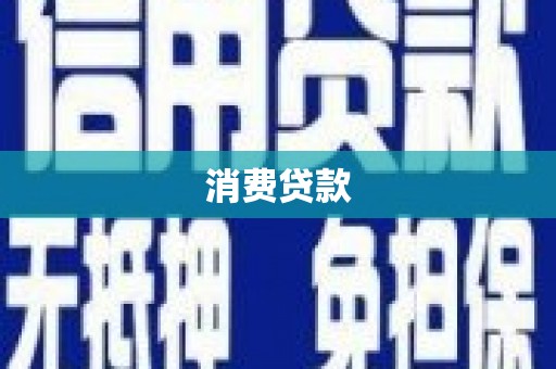 盐湖消费贷款
