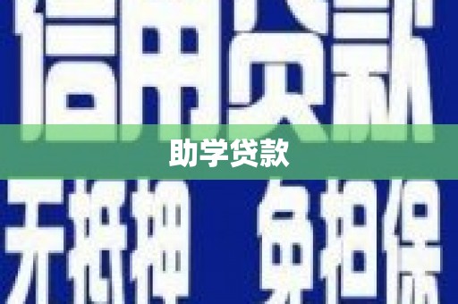 盐湖助学贷款