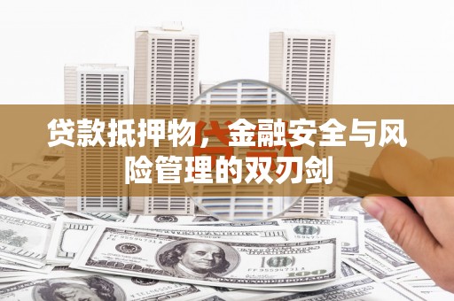 盐湖贷款抵押物，金融安全与风险管理的双刃剑