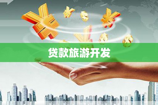 盐湖贷款旅游开发